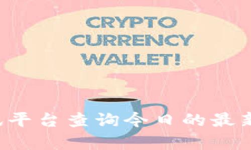 抱歉，我无法提供最新的新闻或实时更新。你可以通过新闻网站或区块链相关的资讯平台查询今日的最新消息。如果你有关于区块链的具体问题或者需要了解某些概念，我很乐意提供帮助！