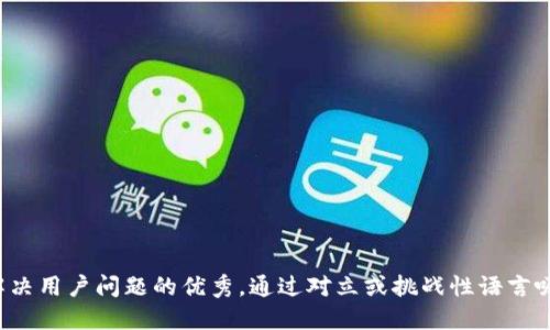 思考一个能解决用户问题的优秀，通过对立或挑战性语言吸引注意，放进