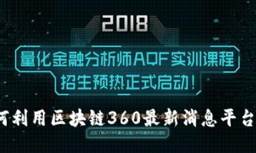 紧跟潮流：如何利用区块链360最新消息平台迎接未来挑战
