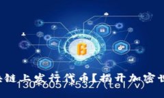 谁能在区块链上发行代币？揭开加密世界的真相