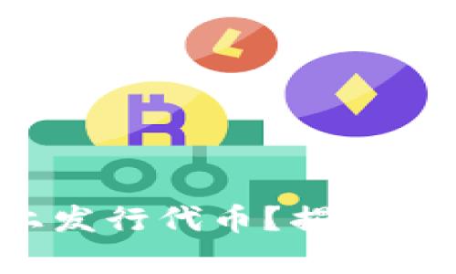 谁能在区块链上发行代币？揭开加密世界的真相！