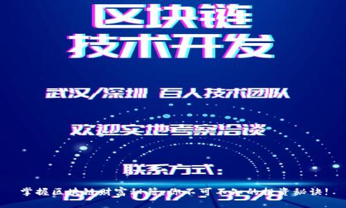 掌握区块链财富秘籍：你不可不知的投资秘诀!