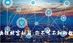 掌握区块链财富秘籍：你不可不知的投资秘诀!