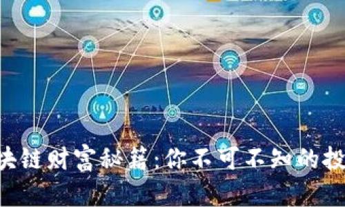 掌握区块链财富秘籍：你不可不知的投资秘诀!