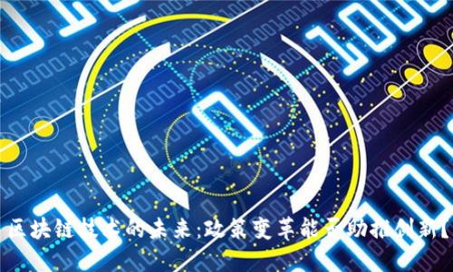 区块链技术的未来：政策变革能否助推创新？