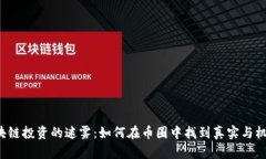 区块链投资的迷雾：如何在币圈中找到真实与机