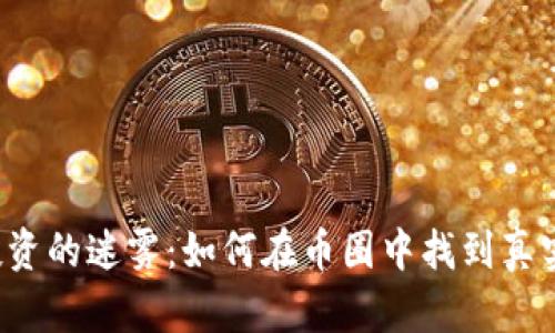 区块链投资的迷雾：如何在币圈中找到真实与机会？