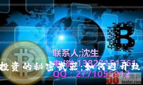 区块链投资的秘密武器：如何避开致命雷区？