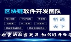 区块链投资的秘密武器：如何避开致命雷区？