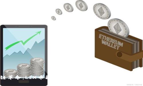 区块链革命：LIX币能否挑战传统金融体系的霸主地位？