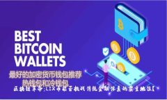 区块链革命：LIX币能否挑战传统金融体系的霸主