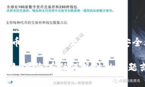 关于“Fama区块链如何充值”的问题，我会为你详细解释这一过程，并提供一些重要的信息和注意事项。为了确保内容的丰富性和深度，我会从以下几个方面进行阐述：

1. **什么是Fama区块链**
2. **充值的基本流程**
3. **常见问题和注意事项**
4. **充值有哪些方式**
5. **充值后的处理和安全防范**

接下来，我们将逐一探讨这些话题。

什么是Fama区块链
Fama区块链是一个相对较新的去中心化平台，旨在为用户提供更安全、高效的数字资产交易和管理服务。它结合了区块链的透明性和智能合约技术，让用户能够在无中介的情况下进行交易。这一系统特别适合那些希望在数字世界中更主动地管理自己资产的用户。
Fama区块链不仅仅是一个交易平台，还涵盖了其他功能，比如智能合约的执行、高速的交易确认，以及良好的用户体验等。区块链技术的引入，使得所有的交易过程都记录在不可篡改的分布式账本上，从而确保了交易的真实性和安全性。

充值的基本流程
充值是用户在使用Fama区块链时的第一步，以便进行交易或者其他操作。虽然具体步骤可能会根据不同的应用程序和钱包有所差异，以下是一般性的充值流程：
ol
    listrong选择合适的钱包：/strong在开始充值之前，用于存储和管理数字资产的钱包是必不可少的。用户可以选择去中心化钱包或集中式钱包，确保选择安全、信誉良好的服务提供商。/li
    listrong获取充值地址：/strong登录到自己的钱包账号，找到充值或者存款的选项，它会生成一个独特的充值地址。这个地址是用户将资金发送到Fama区块链的目标地址。/li
    listrong发送资产：/strong使用其他交易所、钱包或者个人账户，将数字资产发送到Fama区块链提供的充值地址。请务必核对地址的准确性，以避免资产的损失。/li
    listrong确认交易：/strong发送完成后，可以在Fama区块链的交易记录中确认自己的充值申请是否成功。一般来说，一旦被网络确认，资金会很快到账。/li
/ol

常见问题和注意事项
在充值的过程中，用户往往会遇到一些常见问题。了解这些问题并做好相应的准备，有助于提高充值的成功率。
ul
    listrong充值地址错误：/strong确保每次充值都仔细检查目标地址。即使是一个字符的错误，也可能导致用户资金的丢失。/li
    listrong充值未到账：/strong如果资金长时间未到账，可以查阅区块链浏览器，查看交易是否成功。如果显示已成功，则可能需要联系钱包提供商处理。/li
    listrong手续费问题：/strong不同的区块链对充值的手续费有所不同，用户需要提前了解相关费用，以免造成误解。/li
/ul

充值有哪些方式
充值方式的多样性使得用户可以根据自己的需求和习惯选择适合的方式。几个常见的充值方式包括：
ul
    listrong数字货币充值：/strong通过将其他数字货币（如比特币、以太坊等）发送至Fama区块链地址进行充值。这通常是最快的方式，尤其是对于其他已上线交易所的用户。/li
    listrong法币充值：/strong一些钱包和交易所支持法币（如美元、人民币等）充值。这可能涉及到通过银行转账、信用卡支付等方式进行充值，但过程可能会比较繁琐且时间较长。/li
    listrong利用汇款服务：/strong一些用户可能会通过汇款服务为自己的账户充值。这种方式适合那些不熟悉数字货币操作的用户，但需要确保相关服务的可靠性和安全性。/li
/ul

充值后的处理和安全防范
一旦成功完成充值，用户应当注意资产的安全性。以下是一些建议：
ul
    listrong及时确认：/strong在充值后，请及时在账户中确认资金到账，避免因技术问题造成资产的流失。/li
    listrong启用双重验证：/strong为保护账户安全，建议启用双重身份验证。这能有效减少账户被盗的风险。/li
    listrong定期备份:/strong 对于钱包及资产信息，要定期进行备份，以防止意外丢失。/li
/ul

总结
充值是参与Fama区块链的第一步，通过了解充值的流程和注意事项，用户可以更加顺利地进行资产管理。无论是选择数字货币还是法币充值，确保安全都是重中之重。希望通过本文的介绍，能够帮助到有意愿进入数字货币世界的用户，享受Fama区块链所带来的便利与优势。

这篇文章可以帮助潜在Fama区块链的充值流程以及相关的注意事项，同时，也希望帮助读者提升他们的数字资产管理能力。如果您有任何具体的问题或者案例需要解答，欢迎随时提问！