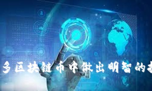 如何在众多区块链币中做出明智的投资选择？