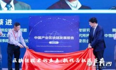 区块链技术的未来：挑战与机遇并存