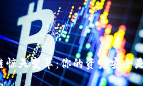 比特币区块链惊天变革：你的资产安全是否岌岌可危？