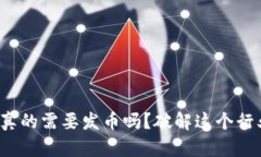 区块链：真的需要发币吗？破解这个行业的误区