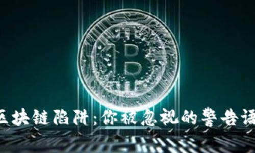 区块链陷阱：你被忽视的警告语！
