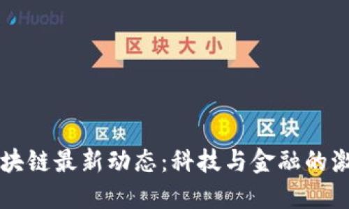 广东区块链最新动态：科技与金融的激荡碰撞