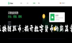 区块链丝币：揭开数字货币的新篇章！