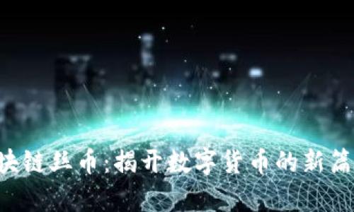 区块链丝币：揭开数字货币的新篇章！