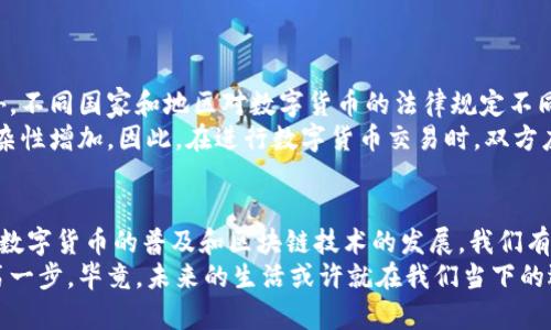   用区块链数字币买车：这个梦想如何变为现实？ / 

 guanjianci 区块链, 数字货币, 购车 /guanjianci 

引言：新时代的购车选择
买车，曾经是许多人生活中一项重要的决策。在这个气候变化、经济波动频繁的时代，传统的购车方式正在经历一场前所未有的革命。而在这场风暴中，区块链和数字货币的崛起无疑是最引人注目的现象之一。人们不仅仅是在讨论如何用现金或贷款买车，还在思考如何用比特币、以太坊等数字货币来实现自己的购车梦想。

区块链与数字货币：概述与基本原理
首先，让我们快速了解一下什么是区块链和数字货币。简单来说，区块链是一种去中心化的数字账本技术，能够以透明且安全的方式记录交易数据。而数字货币，顾名思义，就是基于区块链技术发行的货币，它可以在不同的市场中用于交易、购买商品和服务。
自从比特币在2009年问世以来，数字货币领域经历了飞速的发展，衍生出数千种不同的数字货币。从最初的暗网交易到现在的主流应用，数字货币正逐渐被更多商家接受，尤其是在汽车行业的应用，也正在逐步铺开。

区块链数字币买车的优势
购买汽车，尤其是高价的奢侈品，往往需要经历繁琐的流程。这其中就包含了申请贷款、繁杂的纸质文件和其他中介服务。然而，利用数字货币和区块链技术，购车的过程变得更加顺畅。
首先，交易速度大大提升。通过区块链进行交易，买家和卖家可以实现几乎实时的支付和确认，省去了银行的放款时间。此外，区块链的透明性和安全性也使得交易过程更加可信。双方的交易记录都不会被篡改，这降低了欺诈的风险。
其次，跨境购车不再是难题。传统的货币交易在跨国购车时，往往面临汇率波动、国际转账手续费等问题。而数字货币的使用使得跨境交易更加便捷。这不仅适用于国际购车，也适合在特定地区购买电动车等全球热销车型。

如何用区块链数字币购车？
那么，想要用数字货币购车，该如何操作呢？
第一步，明确选择的车型与价格。无论是新车还是二手车，做足功课是非常重要的。知道你想要的车型、价格范围及可能的附加费用（如保险、上牌等），能帮助你在与卖家谈判时更加游刃有余。
第二步，确认卖家是否支持以数字货币进行交易。如今，许多汽车经销商和平台开始接受比特币和其他数字币的支付方式。你可以在网上查找接受数字货币支付的汽车商家，或通过当地的汽车市场直接咨询。
第三步，考虑如何进行交易。通常情况下，汽车交易需要双方都有数字货币钱包。买家需要把购买金额转入卖家的钱包地址。在此之前，务必确认卖家的信誉和交易记录，以避免不必要的纠纷。
第四步，完成交易后，确保双方共同记录交易的细节，包括价格、车牌号码和交易时间。通过区块链进行的交易将自动生成记录，所有的交易信息都将被保存。

未来：区块链与汽车行业的融合前景
随着数字货币的逐渐普及，越来越多的汽车企业开始探索如何将区块链技术应用于汽车行业。除了购车交易，区块链还可以在汽车的整个生命周期中发挥作用，包括汽车生产、物流、销售和售后服务等环节。
例如，一些汽车制造商正在考虑使用区块链跟踪零部件的来源，以确保其产品的质量和防伪。而对于二手车市场，区块链技术可以帮助记录车辆的历史，包括事故、维修，并防止里程表回调等问题，从而提升消费者的信任度。

挑战：数字货币购车的潜在问题
然而，尽管数字货币购车的优势明显，但仍有一些挑战亟待克服。
首先是市场认可度问题。虽然越来越多的汽车商家开始接受数字货币，但相对传统支付方式，支持数字货币支付的商家数量仍然有限。此外，不同国家和地区对数字货币的法律规定不同，这可能会对跨国购车形成障碍。
其次是价格波动问题。数字货币的价格波动巨大，有时在短时间内就可能经历显著涨跌。这对于买家来说，有可能造成损失，导致交易的复杂性增加。因此，在进行数字货币交易时，双方应提前约定好价格的计算方式，以明确交易的风险。

总结：科技创新与传统行业的结合
用区块链数字币买车看似是一种未来的趋势，但它的背后反映了科技创新与传统行业深度结合的必然。虽然目前仍面临一些挑战，但随着数字货币的普及和区块链技术的发展，我们有理由相信，未来的购车方式会愈加多样而便捷。
在这个快速发展的时代，如果你有买车的想法，以及尝试用区块链数字货币进行交易的热情，那就不妨行动起来，踏出这一充满可能性的第一步。毕竟，未来的生活或许就在我们当下的选择中逐渐显现。