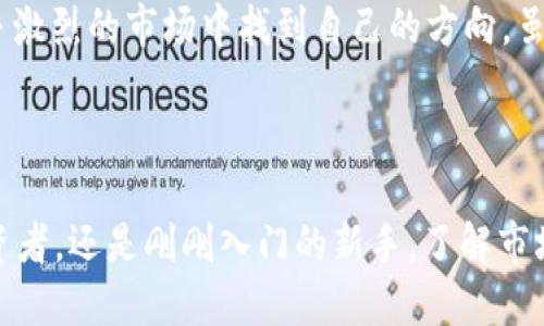 

在ATP币的世界，投资是机遇还是陷阱？

关键词

区块链, 投资, ATP币

引言：解码ATP币的魅力和风险

在当今数字经济的浪潮中，区块链技术日益崭露头角，成为了新的投资热点。其中，ATP币作为一个新兴的数字货币，其独特的机制和应用场景使得许多投资者趋之若鹜。然而，这种狂热的追逐背后，却隐藏着不容忽视的风险。在这个充满机遇和挑战的市场中，如何审慎投资并作出明智的选择，成为了每一个数字货币投资者需要面对的重要问题。

ATP币的背景和发展历程

ATP币是基于区块链技术的一种数字资产，它通过分散和去中心化的网络确保交易的安全性和透明度。在其诞生之初，ATP币就被寄予厚望，承诺改变传统金融体系，推动全球经济的数字化转型。为了实现这些目标，ATP币团队不断进行技术创新，逐步扩展其生态系统，包括建设去中心化金融（DeFi）平台、数字身份认证和智能合约应用等。

然而，反观其发展历程，ATP币并不是一路平坦。市场的波动、监管的变化以及用户的信任度，这些都对其发展产生了重要影响。尤其在某些不确定性较大的时期，ATP币的价格会出现剧烈波动，投资者的热情和信心也因此受到影响。

投资ATP币：机遇与挑战并存

ATP币的投资世界中，机遇和挑战是并存的。一方面，随着区块链技术的不断成熟，许多行业正在逐渐认识到数字资产的潜在价值，这为投资ATP币提供了良好的市场基础。另一方面，市场的动荡和对数字货币的监管阴云，也让投资者在行进的道路上布满荆棘。

投资ATP币的一个主要吸引力在于其潜在的高回报。数据显示，过去一年内，某些时间段内ATP币的增长率远超了传统股票和基金，吸引了不少寻求高回报的投资者。然而，投资也意味着风险，ATP币的价格波动十分剧烈，投资者在面对短期波动时，需保持冷静与理智。无数的成功故事与失落的经历交织在一起，使得这个领域显得尤为复杂。

判断投资时机：从技术分析到市场情绪

在投资ATP币时，判断合适的投资时机是每个投资者都必须面对的挑战。技术分析可以帮我们了解市场的走势，但了解市场情绪同样至关重要。每当市场出现利好消息，比如科技突破或合作协议时，ATP币往往会迎来一轮上涨。而在不利消息发布时，市场情绪也会急速转变，价格可能出现大幅下跌。

因此，投资者需要不断关注市场动向，结合技术分析和心理学，形成自己的判断标准。与此同时，维持一个理性的投资心态，避免因恐慌或贪婪而做出错误决策，是每位投资者取得成功的关键。

安全性：如何保护自己的数字资产

投资ATP币，安全性永远是一个不容忽视的话题。在数字货币领域，交易所被骇客攻击、数字钱包被盗等事件时有发生。为了确保自己的投资安全，投资者应当定期审视自己的安全策略：

ul
    li选择信誉良好的交易平台：投资者应优先选择那些知名且拥有良好安全记录的交易平台。/li
    li使用硬件钱包存储资产：对大额数字资产，建议使用硬件钱包进行离线存储，降低被盗风险。/li
    li启用双重验证：为自己的账户启用双重验证机制，增加账户的安全层级。/li
/ul

只有在确保资产安全的前提下，投资者才能够专注于市场动态，充分利用市场机遇。

市场健康：影响ATP币价值的外部因素

ATP币的价值不仅仅由其技术和应用场景决定，还受到全球经济环境、政策监管和竞争对手等多种因素的影响。近期，各国对数字货币的监管政策趋于严格，这造成市场情绪的波动。在这背景下，投资者需要密切关注相关的政策变化，以便于及时调整自己的投资策略。

此外，市场的竞争也越发激烈。众多新兴项目陆续推出，给ATP币带来了更多的压力。在了解这些外部因素的同时，投资者也应当关注ATP币本身的技术进步和网络效应。有实力的团队和持续的技术创新，是确保ATP币稳定发展的主要保障。

总结：投资ATP币的智慧与远见

在探索ATP币这一数字资产的过程中，投资者必须保持清醒和警惕。理解市场的动态、分析技术与情绪的变化、关注安全与政策的影响等，都能够帮助投资者在这个竞争激烈的市场中找到自己的方向。虽然投资ATP币的路途充满挑战，但只要能够用心去思考，始终保持一份热情与理智，相信每一个投资者都能够在这个会变幻莫测的世界中，找到属于自己的成功之路。 

行动起来：您准备好迎接挑战了吗？

在这个高速发展的数字经济时代，ATP币作为一种新生的数字资产，不断吸引着投资者的目光。面对机遇与挑战，您是否已经准备好行动起来？无论您是经验丰富的投资者，还是刚刚入门的新手，了解市场、制定合理的投资计划以及保持良好的投资心态都是您成功的必备条件。

在此希望每位投资者都能理性面对投资中的挑战，寻找最适合自己的投资之路。愿您在ATP币的世界中，获得理想的收益与成就！