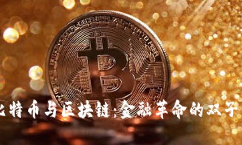 比特币与区块链：金融革命的双子星
