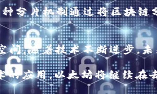 以太币（Ethereum）区块链自2015年上线以来，已经经历了多次的升级和扩展，其规模和复杂性也随之不断增长。下面是如下信息，尽量详细地描述一下以太币区块链的发展及其影响。

以太币区块链的起步阶段
以太坊项目于2013年由Vitalik Buterin提出，经过几年的开发和筹资，正式在2015年7月30日上线。起初，以太坊的区块链上仅承载着基础的智能合约和去中心化应用，这些应用的数量相对较少，区块链的尺寸也较小。

区块链的快速发展
随着时间的推移，特别是在2017年，初具规模的以太坊应用开始涌现，比如去中心化金融（DeFi）项目和非同质化代币（NFT）。这些应用带来了激增的用户需求，也促使了以太坊区块链的快速扩张。

当前区块链的规模
截至2023年，以太坊区块链的大小已经达到了数百GB，全节点的数据存储需求也随之增加。完整节点需要下载整个区块链历史数据，这意味着不仅要处理最新的交易，还要存储整个历史记录，这对于网络带宽和存储的要求非常高。

以太坊的升级与扩展
为了应对不断增长的用户需求和交易量，以太坊团队进行了多次技术升级，最显著的就是“以太坊2.0”项目。以太坊2.0旨在从工作量证明（Proof of Work）转向权益证明（Proof of Stake），不仅提高了安全性，还显著提高了交易速度和网络吞吐量。

区块链的未来展望
随着以太坊生态系统的逐渐完善，未来的扩展方案如“分片技术”将会被引入，以进一步提高处理速度和效率。这种分片机制通过将区块链分割成多个小片段，使得以太坊能够同时处理多个交易，大大缓解了网络拥堵的问题。

结论
以太币区块链的规模已经从初期的几兆字节发展到如今的数百GB，显示了其作为去中心化平台的潜力和发展空间。随着技术不断进步，未来的以太坊将会在规模和性能上继续突破，为用户提供更好的服务和体验。

总之，以太坊区块链的不断扩张不仅是技术进步的体现，更是区块链应用普及化的标志。未来，随着更多创新技术的应用，以太坊将继续在去中心化的数字经济中扮演重要角色。