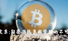 区块链发票：颠覆传统票据管理的不可能任务！