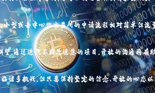   如何将您自己的区块链币成功上市：从构想到市场的挑战之路 / 
 guanjianci 区块链, 上市, 自制币 /guanjianci 

引言：创造属于自己的梦想币
在这个数字时代，区块链技术的发展为我们带来了许多前所未有的可能性。自制区块链币（或代币）不仅能够为创意项目提供资金支持，还为项目开发者提供了独特的市场机会。然而，如何将您的自制币成功上市呢？这不仅是一个构想到市场的过程，还是一场充满挑战的旅程。

第1步：定义您的币的目的与愿景
在开始任何项目之前，首先要明确的是您的币将解决什么问题。您需要思考几个关键问题：您的币是用于支付、生态系统内的交易，还是代表某种资产的数字化形式？它是否有助于社会、环保，或是有其他具体的应用场景？为项目确立清晰的愿景将为您的后续步骤奠定基础。

第2步：选择合适的区块链技术
选择一个合适的区块链平台是成功的关键。以太坊、Binance Smart Chain、Solana等都是较为流行的选择。不同平台的特点各异，您需要考虑开发者社区的活跃程度、交易费用、网络速度等因素。此外，要确保平台支持您所希望的创造币的功能，比如智能合约的能力。

第3步：设计您的币
币的设计不仅涉及技术方面，还包括经济学。在编写币的白皮书时，您需要给出有关总供应量、发行机制、分配方式等详细信息。同时，考虑举办初始代币发行（ICO）或其他融资活动，以吸引投资者的注意。您的白皮书应该清晰易懂，具有吸引力，能打动潜在投资者。

第4步：法律合规性
在创业的初期，合规性往往被低估。然而，在区块链领域，法律问题尤为复杂。不同国家对加密货币的政策和法规相差甚远，因此，您需要针对目标市场进行调研，并聘请法律顾问确保您的币符合相关法律规定。合规能够增加投资者的信任，提升项目的成功率。

第5步：构建社区
区块链项目的长期成功往往依赖于一个活跃且忠诚的社区。使用社交媒体、论坛和网络研讨会等渠道，吸引目标受众的关注，使他们对您的项目产生兴趣。不妨考虑举办AMA（问我任何事情）活动，与潜在投资者直接对话，以增进信任感和认同感。

第6步：进行市场推广
成功的市场推广策略能够显著提升您的项目知名度。可以考虑借助公关、社交媒体宣传、撰写博客文章和参与相关行业会议等方式。还可以利用合作伙伴和影响力人士的网络，寻找战略合作，但需确保这些合作是双赢的。

第7步：选择合适的交易所
选择交易所可以是一个棘手且极具挑战的过程。大型交易所如Binance、Coinbase等虽然流量大，但入驻门槛高；小型或去中心化交易所的申请流程相对简单但流量较小。了解不同交易所的费率、流动性、用户群体等信息，选择适合您代币的交易所非常重要。

第8步：持续的项目迭代与反馈收集
在您的币上市后，成功并不是终点，反而是新旅程的开始。持续地收集用户和投资者的反馈，了解他们的需求和期望，通过迭代不断改进您的项目。开放的沟通将有助于维持和增强社区的活跃度。

结语：不畏挑战，共创未来
悉心筹备、自制的区块链币不仅能够在金融市场上占有一席之地，更能够在技术及应用层面上发光发热。尽管面临诸多挑战，但只要保持坚定的信念、开放的心态以及灵活的应变能力，我们就能够实现自己的目标。相信自己的创造，勇敢前行，未来将充满无限可能。