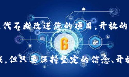   如何将您自己的区块链币成功上市：从构想到市场的挑战之路 / 
 guanjianci 区块链, 上市, 自制币 /guanjianci 

引言：创造属于自己的梦想币
在这个数字时代，区块链技术的发展为我们带来了许多前所未有的可能性。自制区块链币（或代币）不仅能够为创意项目提供资金支持，还为项目开发者提供了独特的市场机会。然而，如何将您的自制币成功上市呢？这不仅是一个构想到市场的过程，还是一场充满挑战的旅程。

第1步：定义您的币的目的与愿景
在开始任何项目之前，首先要明确的是您的币将解决什么问题。您需要思考几个关键问题：您的币是用于支付、生态系统内的交易，还是代表某种资产的数字化形式？它是否有助于社会、环保，或是有其他具体的应用场景？为项目确立清晰的愿景将为您的后续步骤奠定基础。

第2步：选择合适的区块链技术
选择一个合适的区块链平台是成功的关键。以太坊、Binance Smart Chain、Solana等都是较为流行的选择。不同平台的特点各异，您需要考虑开发者社区的活跃程度、交易费用、网络速度等因素。此外，要确保平台支持您所希望的创造币的功能，比如智能合约的能力。

第3步：设计您的币
币的设计不仅涉及技术方面，还包括经济学。在编写币的白皮书时，您需要给出有关总供应量、发行机制、分配方式等详细信息。同时，考虑举办初始代币发行（ICO）或其他融资活动，以吸引投资者的注意。您的白皮书应该清晰易懂，具有吸引力，能打动潜在投资者。

第4步：法律合规性
在创业的初期，合规性往往被低估。然而，在区块链领域，法律问题尤为复杂。不同国家对加密货币的政策和法规相差甚远，因此，您需要针对目标市场进行调研，并聘请法律顾问确保您的币符合相关法律规定。合规能够增加投资者的信任，提升项目的成功率。

第5步：构建社区
区块链项目的长期成功往往依赖于一个活跃且忠诚的社区。使用社交媒体、论坛和网络研讨会等渠道，吸引目标受众的关注，使他们对您的项目产生兴趣。不妨考虑举办AMA（问我任何事情）活动，与潜在投资者直接对话，以增进信任感和认同感。

第6步：进行市场推广
成功的市场推广策略能够显著提升您的项目知名度。可以考虑借助公关、社交媒体宣传、撰写博客文章和参与相关行业会议等方式。还可以利用合作伙伴和影响力人士的网络，寻找战略合作，但需确保这些合作是双赢的。

第7步：选择合适的交易所
选择交易所可以是一个棘手且极具挑战的过程。大型交易所如Binance、Coinbase等虽然流量大，但入驻门槛高；小型或去中心化交易所的申请流程相对简单但流量较小。了解不同交易所的费率、流动性、用户群体等信息，选择适合您代币的交易所非常重要。

第8步：持续的项目迭代与反馈收集
在您的币上市后，成功并不是终点，反而是新旅程的开始。持续地收集用户和投资者的反馈，了解他们的需求和期望，通过迭代不断改进您的项目。开放的沟通将有助于维持和增强社区的活跃度。

结语：不畏挑战，共创未来
悉心筹备、自制的区块链币不仅能够在金融市场上占有一席之地，更能够在技术及应用层面上发光发热。尽管面临诸多挑战，但只要保持坚定的信念、开放的心态以及灵活的应变能力，我们就能够实现自己的目标。相信自己的创造，勇敢前行，未来将充满无限可能。