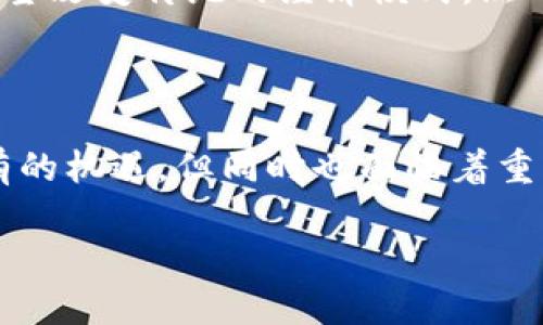玩客币：区块链的变革者还是泡沫的牺牲品？

在科技不断进步的今天，区块链技术的崛起为我们带来了许多新兴的数字资产和商业模式。而“玩客币”便是其中一款备受关注的产品。这种币被视为一种数字货币，但它的定位和实际应用在市场中却引发了激烈的讨论。那么，玩客币究竟是不是区块链产品？它的背后又隐藏着怎样的故事呢？

玩客币的起源与发展

玩客币诞生于一种新的数字经济理念，其初衷是通过区块链技术让用户在参与某种活动时获得相应的虚拟货币奖励。最初，玩客币的设计理念与分享经济和社交网络紧密相连，试图通过激励机制促使用户更多地参与内容的创造与分享。玩客币的推出，引起了许多用户的兴趣，尤其是在年轻群体中传播迅速。

玩客币的技术基础

作为一种潜在的区块链产品，玩客币所依赖的核心技术是去中心化和安全加密。区块链技术本质上是一个去中心化的分布式账本，允许用户在没有中介机构的情况下进行交易。在这个基础上，玩客币通过智能合约和其他相关技术实现了激励机制。这种营运模式吸引了很多开发者和用户，虽然玩客币在技术与实践中仍存在许多不确定性。

玩客币的社会影响

玩客币不仅仅是一种数字货币，它背后所传达的理念也在潜移默化中影响着社交媒体和内容创造者的行为。这种货币的存在使得用户对内容的分享和创作产生了经济动机，进而促进了社区的互动与发展。这种模式在一定程度上提高了用户的参与感，使得每个人都可以成为内容的创造者，而不仅仅是消费者。

玩客币面临的挑战与机遇

不过，玩客币的实际应用也面临不少挑战。首先，市场的波动性使得玩客币的价值常常难以预测，进而导致用户的投资风险加大。此外，监管政策的模糊性也让参与玩客币交易的用户面临法律风险。在这种情况下，如何保证用户的利益，确保市场的稳定，成为玩客币未来发展的关键所在。

用户反应与市场前景

围绕玩客币的讨论并不仅限于其技术和结构，用户的反馈也是决定其未来走向的重要因素。许多初始用户对其充满期待，认为这是一种新型的货币形式，有望改变传统的经济模式。然而，随着市场的变化，一些用户开始表现出怀疑和不安，这种转变使得玩客币的未来充满了不确定性。

总结：玩客币的真正价值在哪里？

归根结底，玩客币是否是一款成功的区块链产品，取决于其能否真正解决用户痛点，并提供可持续的价值。在当前的数字经济中，玩客币具备了许多前所未有的机遇，但同时也面临着重重挑战。未来，只有不断创新与完善，才能在竞争激烈的数字货币市场中站稳脚跟。

玩客币：区块链的变革者还是泡沫的牺牲品？