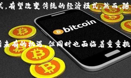 玩客币：区块链的变革者还是泡沫的牺牲品？

在科技不断进步的今天，区块链技术的崛起为我们带来了许多新兴的数字资产和商业模式。而“玩客币”便是其中一款备受关注的产品。这种币被视为一种数字货币，但它的定位和实际应用在市场中却引发了激烈的讨论。那么，玩客币究竟是不是区块链产品？它的背后又隐藏着怎样的故事呢？

玩客币的起源与发展

玩客币诞生于一种新的数字经济理念，其初衷是通过区块链技术让用户在参与某种活动时获得相应的虚拟货币奖励。最初，玩客币的设计理念与分享经济和社交网络紧密相连，试图通过激励机制促使用户更多地参与内容的创造与分享。玩客币的推出，引起了许多用户的兴趣，尤其是在年轻群体中传播迅速。

玩客币的技术基础

作为一种潜在的区块链产品，玩客币所依赖的核心技术是去中心化和安全加密。区块链技术本质上是一个去中心化的分布式账本，允许用户在没有中介机构的情况下进行交易。在这个基础上，玩客币通过智能合约和其他相关技术实现了激励机制。这种营运模式吸引了很多开发者和用户，虽然玩客币在技术与实践中仍存在许多不确定性。

玩客币的社会影响

玩客币不仅仅是一种数字货币，它背后所传达的理念也在潜移默化中影响着社交媒体和内容创造者的行为。这种货币的存在使得用户对内容的分享和创作产生了经济动机，进而促进了社区的互动与发展。这种模式在一定程度上提高了用户的参与感，使得每个人都可以成为内容的创造者，而不仅仅是消费者。

玩客币面临的挑战与机遇

不过，玩客币的实际应用也面临不少挑战。首先，市场的波动性使得玩客币的价值常常难以预测，进而导致用户的投资风险加大。此外，监管政策的模糊性也让参与玩客币交易的用户面临法律风险。在这种情况下，如何保证用户的利益，确保市场的稳定，成为玩客币未来发展的关键所在。

用户反应与市场前景

围绕玩客币的讨论并不仅限于其技术和结构，用户的反馈也是决定其未来走向的重要因素。许多初始用户对其充满期待，认为这是一种新型的货币形式，有望改变传统的经济模式。然而，随着市场的变化，一些用户开始表现出怀疑和不安，这种转变使得玩客币的未来充满了不确定性。

总结：玩客币的真正价值在哪里？

归根结底，玩客币是否是一款成功的区块链产品，取决于其能否真正解决用户痛点，并提供可持续的价值。在当前的数字经济中，玩客币具备了许多前所未有的机遇，但同时也面临着重重挑战。未来，只有不断创新与完善，才能在竞争激烈的数字货币市场中站稳脚跟。

玩客币：区块链的变革者还是泡沫的牺牲品？