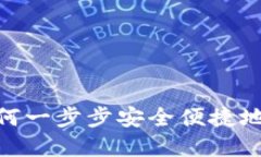 揭秘区块链：如何一步步安全便捷地购买虚拟货