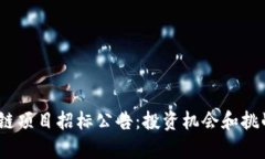 2021年区块链项目招标公告：投资机会和挑战并存