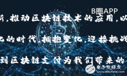  区块链支付：是机遇还是挑战？ / 
 guanjianci 区块链, 支付, 创新 /guanjianci 

引言：走进区块链支付的新时代

在数字化转型的浪潮中，区块链技术的崛起为金融支付领域带来了前所未有的机遇与挑战。从最初的比特币支付到如今各类平台的迅猛发展，区块链支付不仅仅是一种创新的支付手段，更是一场金融革命。那么，这场革命带来的到底是机遇还是挑战呢？

区块链支付的基础知识

在深入讨论区块链支付的未来之前，我们先来简单了解一下它的基本概念。区块链是一种去中心化的分布式账本技术，所有交易记录通过加密算法保证安全，公开透明。而区块链支付则是将这种技术应用于交易支付过程中，通过点对点的方式实现资金的转移。

机遇：颠覆传统支付体系

区块链支付的一个巨大优势，就是能够降低交易成本。在传统支付中，用户通常需要通过银行或支付平台，支付手续费和其他相关费用。而通过区块链技术，可以实现直接交易，绕过中介，从而节省了成本。

另外，区块链支付能够提供更高的交易安全性和隐私保护。所有交易记录在区块链上是不可篡改的，用户的信息也可以通过加密方式得到有效保护。这对于那些关注网络安全的用户来说，无疑是个好消息。

挑战：技术与监管障碍

然而，再美好的愿景也有其阴暗面。区块链支付的广泛应用面临着技术和监管方面的挑战。首先，区块链技术本身还在不断发展中，存在扩展性和效率问题。在高并发情况下，交易速度可能会受到影响，这对于快速支付的需求无疑是一个挑战。

其次，监管政策的不确定性也让许多企业在推动区块链支付时踟蹰不前。各国政府对于加密货币和区块链支付的政策各不相同，如何在一个合规的框架内开展业务，是企业必须解决的问题。

全球区块链支付的案例分析

随着区块链支付技术的逐步成熟，全球范围内已经出现了多个成功的案例。例如，瑞士的“瑞士银行”“SEBA Bank”就通过区块链技术为用户提供加密货币的托管和交易服务，吸引了大量用户的加入。

另一个值得关注的案例是中国的“数字人民币”。作为全球首个由央行发行的数字货币，数字人民币将区块链技术与传统的支付链条结合，试图通过长期监管和技术创新引导市场健康发展。这一举措不仅展现了区块链在支付领域的实际应用潜力，也为世界金融科技的发展提供了新的思路。

消费者的视角：接受与抵触

在区块链支付的推广过程中，消费者的接受度是至关重要的。许多人对数字货币和区块链支付仍抱有怀疑，认为这是一种新兴的、不可预测的技术。在这种情况下，教育市场、普及知识成为了重中之重。

企业和政府需要通过各种方式，比如举办讲座、推广活动和线上线下教育 来提高消费者对区块链支付的理解和信任。同时，推出简单易用的支付产品也是关键。如果不满足用户在便利性和安全感上的需求，区块链支付的推广将会面临困难。

未来展望：走向融合与创新

尽管区块链支付面临一些挑战，但未来的发展潜力仍不可小觑。我们可以看到，各种新兴技术，如人工智能、物联网等，正逐渐与区块链技术相融合。这种融合不仅会在支付领域产生更多的创新应用，也可能推动整个金融领域的变革。

比如，结合人工智能的区块链支付系统，可以将风险评估、反欺诈等功能进行自动化，从而提供更高效的服务。同时，利用物联网技术，区块链支付能够实现更为实时的交易验证，这在日常生活中将为用户带来更大的便利。

结语：面对机遇与挑战的选择

综上所述，区块链支付的兴起无疑为金融领域带来了巨大的机遇，同时也伴随着一系列挑战。我们需要积极面对这些挑战，拥抱创新，推动区块链技术的应用，以实现更具安全性、高效性的支付方式。

未来，区块链支付能否真正成为市场主流，关键在于所有参与者能否共同努力，携手推动技术的成熟与法规的健全。在这个快速变化的时代，拥抱变化，迎接挑战，才能在激烈的竞争中立于不败之地。

在这场关于区块链支付的巨大浪潮中，我们每一个人都是参与者。每一个选择，都可能决定未来的方向。希望在不远的将来，能够看到区块链支付为我们带来的便利与可能。