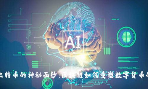揭开比特币的神秘面纱：区块链如何重塑数字货币的未来