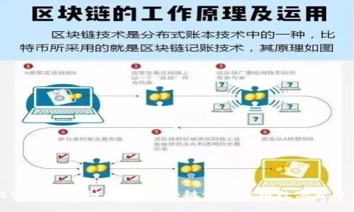 揭开比特币的神秘面纱：区块链如何重塑数字货币的未来
