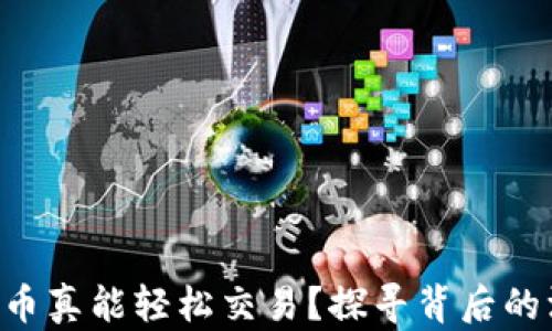 
区块链发币真能轻松交易？探寻背后的深层秘密！