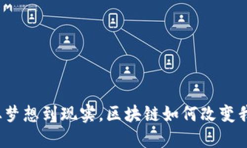 比特币：从梦想到现实，区块链如何改变我们的未来