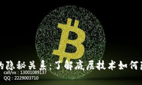 比特币和区块链的隐秘关系：了解底层技术如何颠覆金融游戏规则