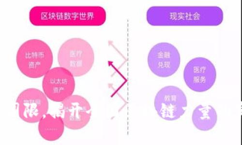 突破技术圈限，揭开全国区块链力量的真实面貌！