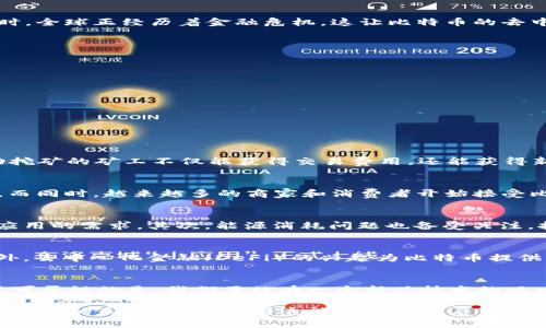   比特币区块链：揭开数字货币的神秘面纱 / 
 guanjianci 比特币, 区块链, 数字货币 /guanjianci 

什么是比特币区块链？
提到比特币，人们往往想到的是一种新型的数字货币，但其实比特币背后的区块链技术才是更为深刻的革新。比特币区块链并不是简单的账本记录，而是一种全新的信息存储和传递方式。它的核心在于去中心化、透明性和不可篡改性，让用户重新掌握自己的财富，不再受制于传统金融体系。

区块链的核心特征
区块链作为一种分布式账本技术，有以下几个核心特征：
ul
    listrong去中心化/strong：传统的金融系统往往依赖于中介（如银行）来进行交易，而区块链通过一系列节点的共同维护，消除了中心化的控制。/li
    listrong透明性/strong：每一笔交易都记录在区块链上，任何人都可以查看，这种透明性增加了信任感。/li
    listrong不可篡改性/strong：一旦交易被录入区块链，几乎不可能被更改，这样保障了数据的安全性和完整性。/li
/ul

比特币的诞生背景
2008年，神秘的中本聪（Satoshi Nakamoto）发表了一篇为《比特币：一种点对点的电子现金系统》的白皮书，标志着比特币的诞生。彼时，全球正经历着金融危机，这让比特币的去中心化理念得以生根发芽。人们开始思考，如何打破金融机构的垄断，将权力还给个人，让每个人都能参与到经济活动中。

比特币如何运作
比特币区块链的运作机制颇为复杂，但其核心可以概括为以下几个步骤：
ol
    listrong交易生成/strong：用户发起比特币交易，登记在区块链网络中。/li
    listrong交易广播/strong：交易信息会被发送到网络中的各个节点。/li
    listrong验证交易/strong：各个节点会对交易进行验证，确保发送者有足够的比特币余额。/li
    listrong打包交易/strong：经过验证的交易会被打包进新区块，之后由矿工进行挖矿操作。/li
    listrong添加区块/strong：新区块被成功挖出后，添加到主链中，交易最终完成。/li
/ol

比特币的矿工与挖矿机制
在比特币的生态系统中，矿工起着至关重要的作用。矿工通过解答复杂的数学问题来竞争新区块的生成权，这一过程被称为“挖矿”。成功挖矿的矿工不仅能获得交易费用，还能获得新生成的比特币。这不仅确保了网络的安全性，也激励了矿工参与到网络中来。

比特币的价值何在？
比特币的价值来源于多方面。在很大程度上，它是基于供求关系的，因为比特币的总量被限制在2100万枚，这一稀缺性为其增添了价值。而同时，越来越多的商家和消费者开始接受比特币作为支付手段，从而进一步推动了其价值的上升。此外，比特币被视为一种数字黄金，越来越多的投资者把它当成财富的保值工具。

比特币的局限性
虽然比特币的崛起为数字货币打开了大门，但它并非完美。首先，比特币的交易速度相对较慢，处理每秒交易数量有限，难以满足大规模应用的需求。其次，能源消耗问题也备受关注，挖矿所需的电力资源巨大，这在环保方面引发了不少争议。

未来的发展趋势
比特币及其区块链技术的未来发展潜力巨大。随着技术的不断进步，可能会出现更高效、环保的共识机制，解决当前存在的一些局限。此外，去中心化金融（DeFi）的兴起为比特币提供了更多的应用场景，人们可以在无中介的情况下进行借贷、交易和投资。

结语
比特币区块链的影响已超出了数字货币的范畴，它正在重新定义人们对于金融、价值储存和交易方式的理解。虽然挑战与机遇并存，但不可否认的是，我们正站在一个新兴技术的风口浪尖。在这个充满变革的时代，拥抱区块链，才能把握未来的脉搏。

在这个详细的探讨中，我们展示了比特币区块链的方方面面，包括其运作机制、价值和局限性等，帮助读者更深入地理解这个颠覆性技术背后的真正意义。希望这能为您提供启示，促进您进一步探索这个充满潜力的领域。