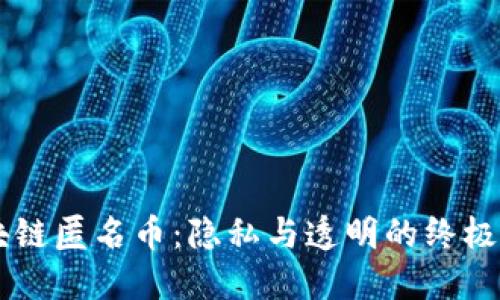 区块链匿名币：隐私与透明的终极对决