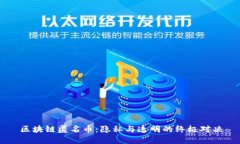 区块链匿名币：隐私与透明的终极对决