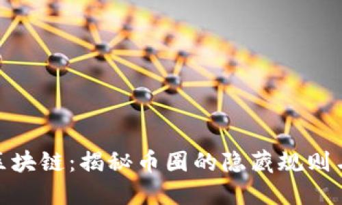 探索区块链：揭秘币圈的隐藏规则与机会