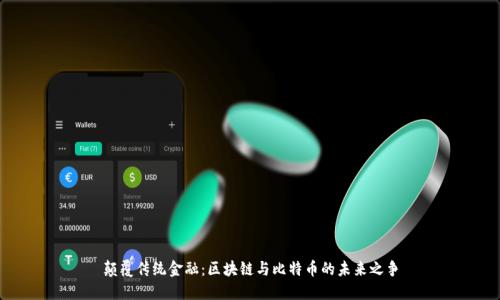 颠覆传统金融：区块链与比特币的未来之争