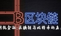 颠覆传统金融：区块链与比特币的未来之争