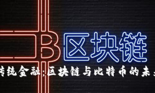 颠覆传统金融：区块链与比特币的未来之争