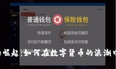 区块链币的崛起：如何在数字货币的浪潮中乘风